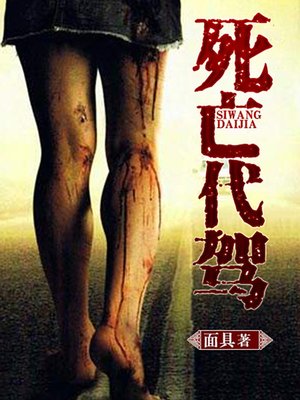 cover image of 死亡代驾